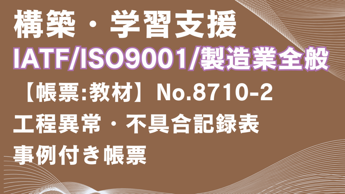 【帳票:教材】No.8710_工程異常・不具合記録表